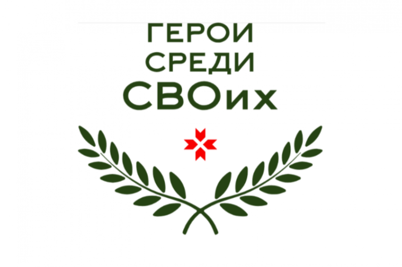 В Мордовии 83 участника вышли в финал региональной программы «Герои среди СВОих»